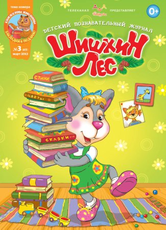 Обложкдетского журнала