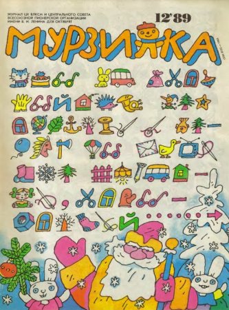 Журнал Мурзилка СССР