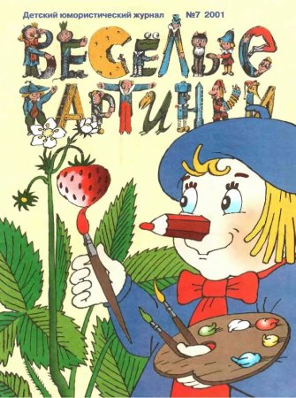 Виктор Чижиков Мурзилка