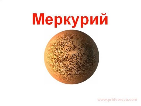 Меркурий Планета для детей дошкольного возраста