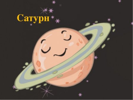 Веселые планеты для детей