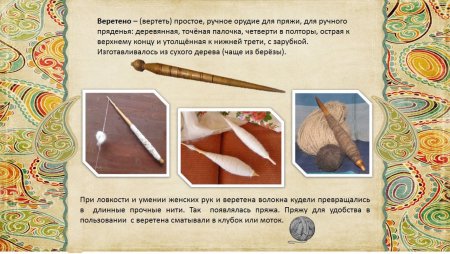 Прялка и Веретено