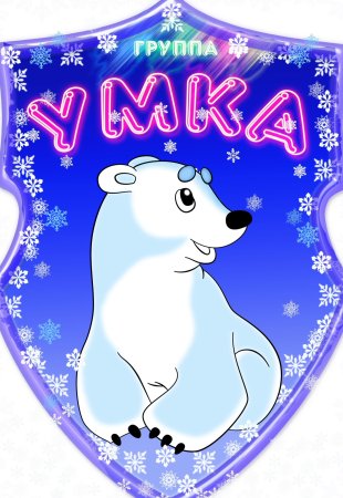 Группа Умка
