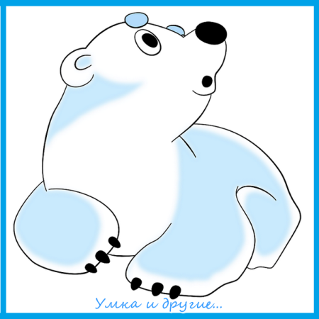 Белый Медвежонок Умка