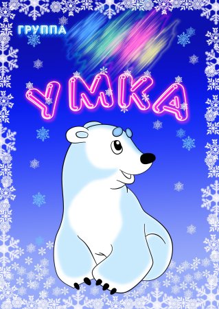 Белый медведь мультяшный