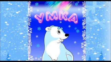 Умка рисунок