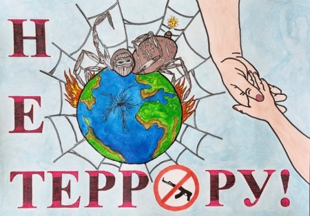 Мы против террора рисунки