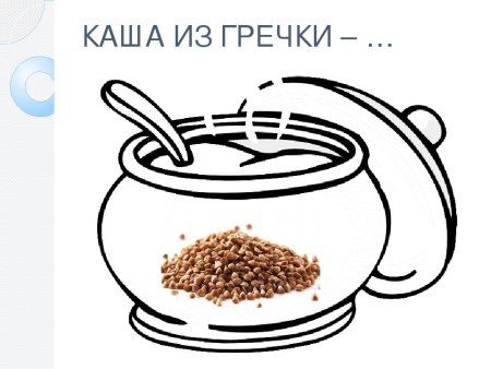 Каша задание для детей