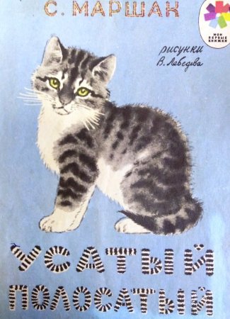 Иллюстрации к стихам Маршака Усатый полосатый