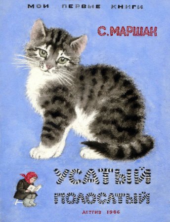 Котенок Усатый полосатый Маршак