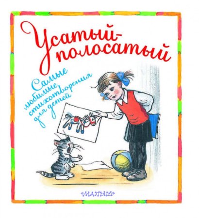 Маршак Усатый полосатый картинки