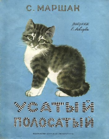Владимир Васильевич Лебедев Усатый полосатый