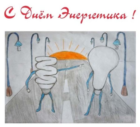 Плакат берегите электроэнергию