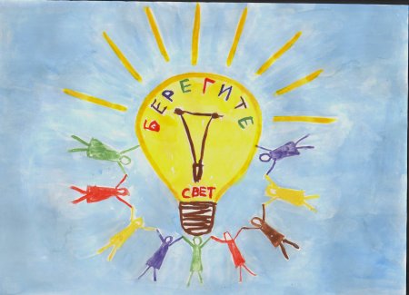 Рисунок на тему энергосбережение