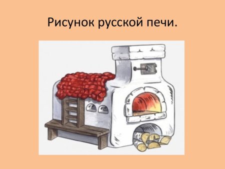 Печка сбоку рисунок