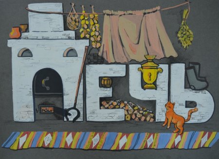 Русская печь иллюстрация