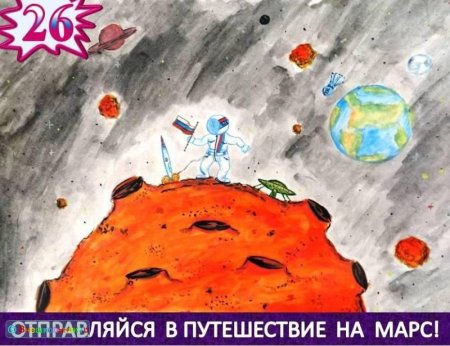 Рисунок на тему путешествие на Марс