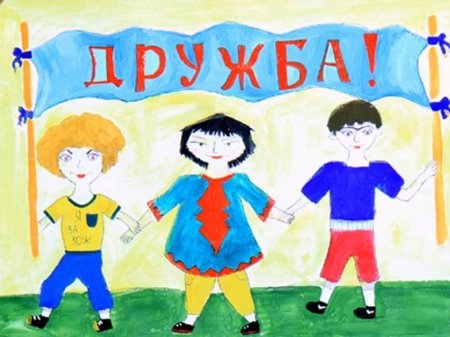 Рисование на тему Дружба