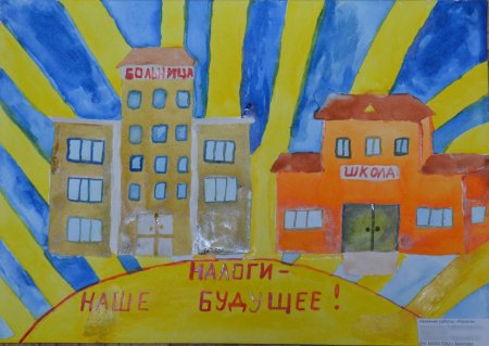 Рисунок на тему налоги