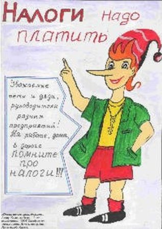 Налоги глазами детей