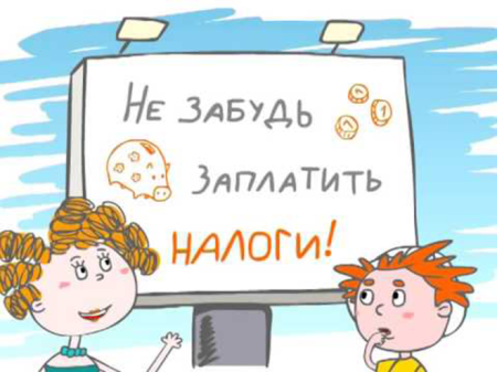 Рисунок на тему налоги