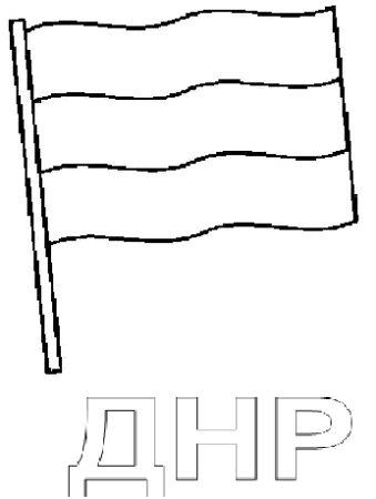 Флаг России раскраска