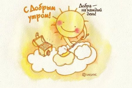 Доброе утро Рисованные