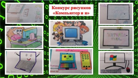 Рисунок на компьютере конкурс