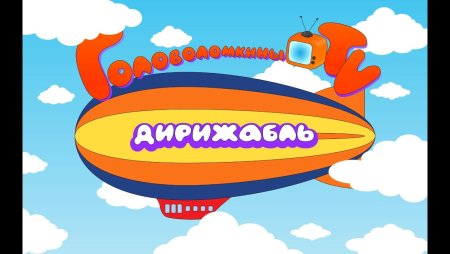 Дирижабль для детей