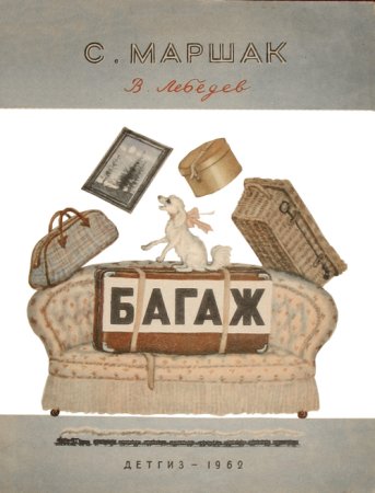 Маршак багаж Детгиз