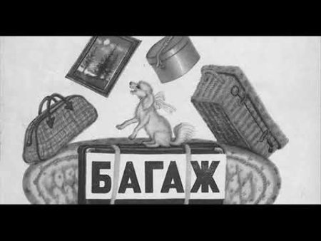 Маршак багаж Лебедев