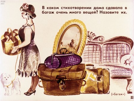 Маршак с.я. "багаж"