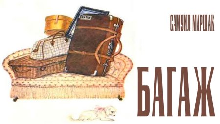 Иллюстрации к стихотворению багаж