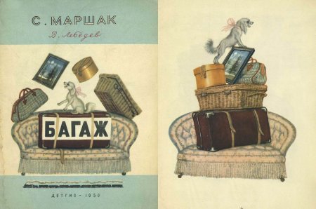 Иллюстрации к стихотворению багаж Маршака