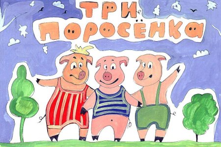 Раскраски три поросёнка для детей 4-5 лет