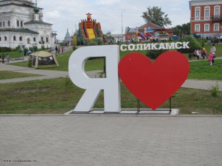 Памятник я люблю Соликамск