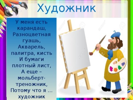 Стих про художника для детей