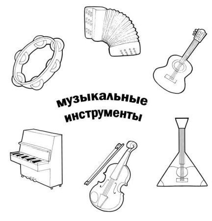 Музыкальные инструменты рисунки