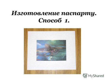 Что такое паспарту для рисунка на конкурс