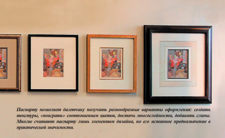 Паспарту для рисунка