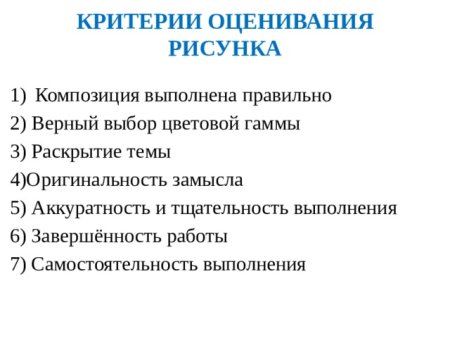 Критерии оценки рисунка в начальной школе