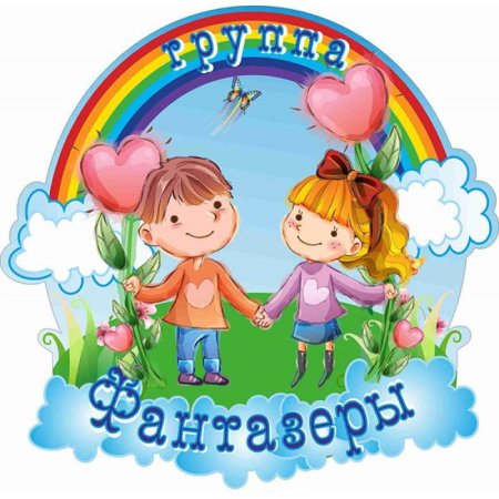 Группа Фантазеры