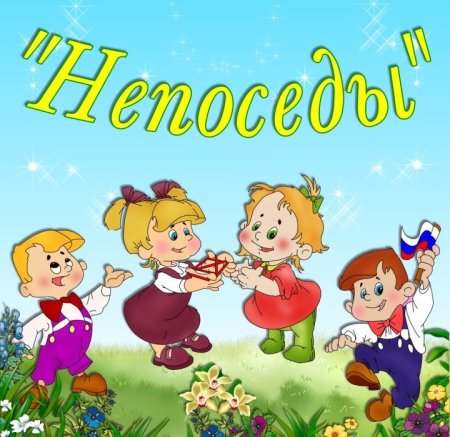 Непоседы детский сад