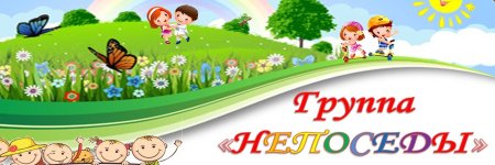 Группа Непоседы в детском саду