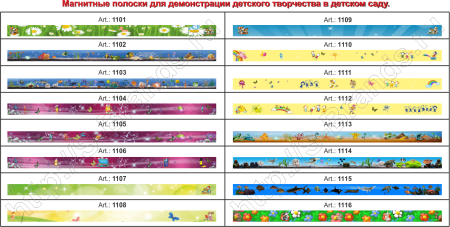 Магнитные полоски для рисунков в детском саду