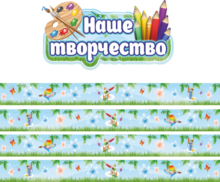 Наше творчество