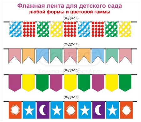 Флажная лента для детского сада
