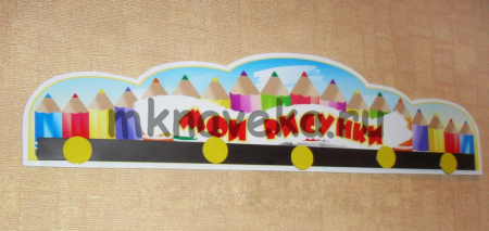 Магнитный стенд для детского сада