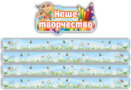 Уголок наше творчество в детском саду оформление