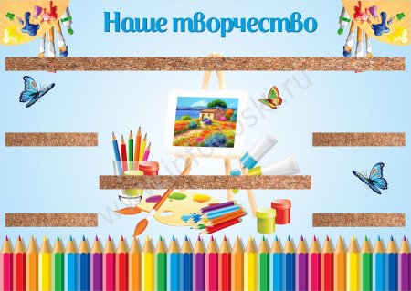 Стенд наше творчество